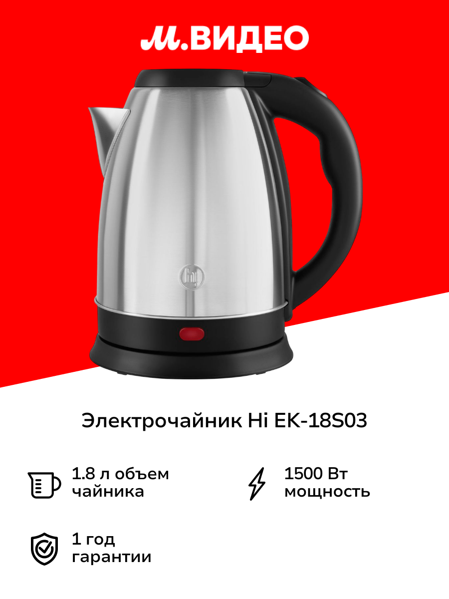 Электрочайник Hi EK 18S03