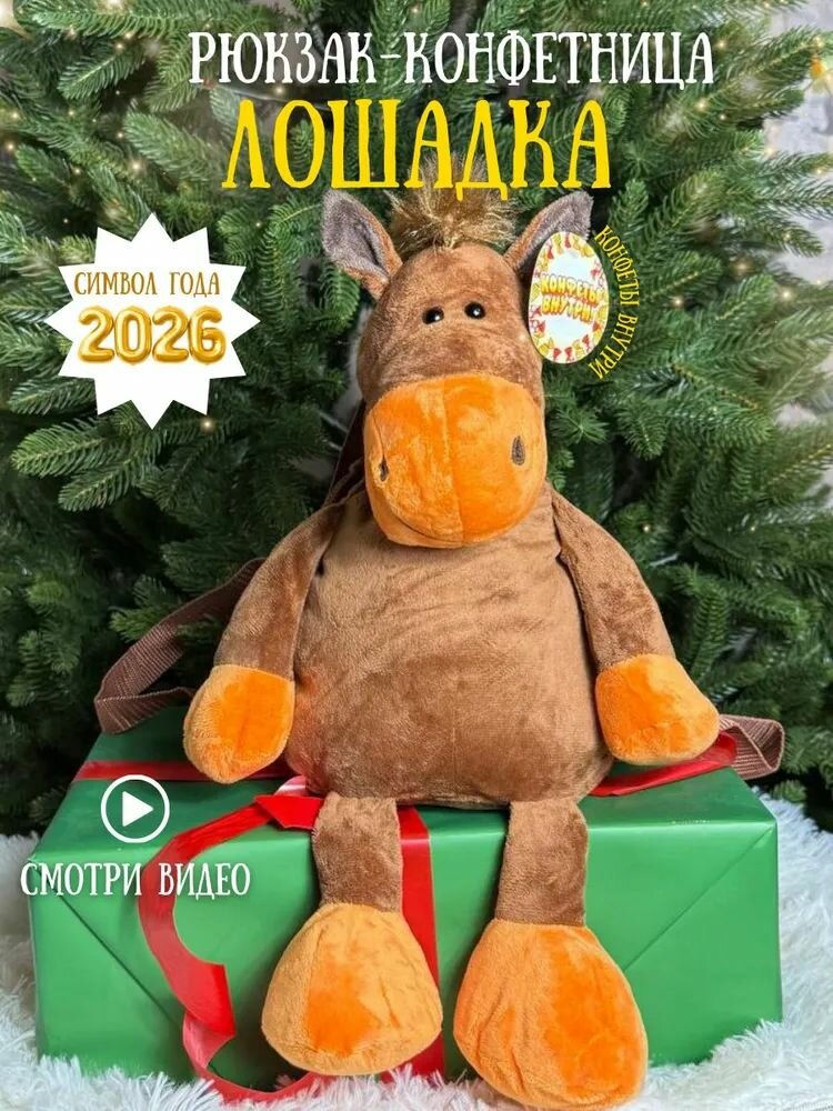 Мягкая игрушка Лошадка- рюкзак сладкий новогодний подарок с набором конфет/символ года 2026