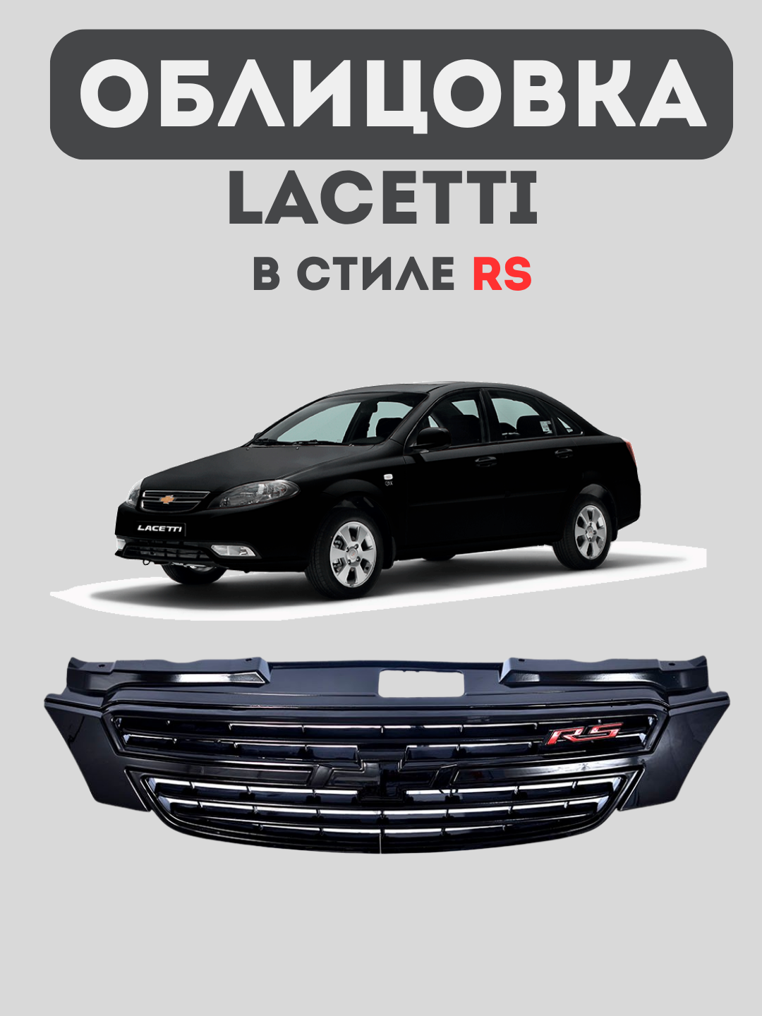 Облицовка для решетки бампера в стиле RS для Gentra, Nexia 3, Cobalt, Spark