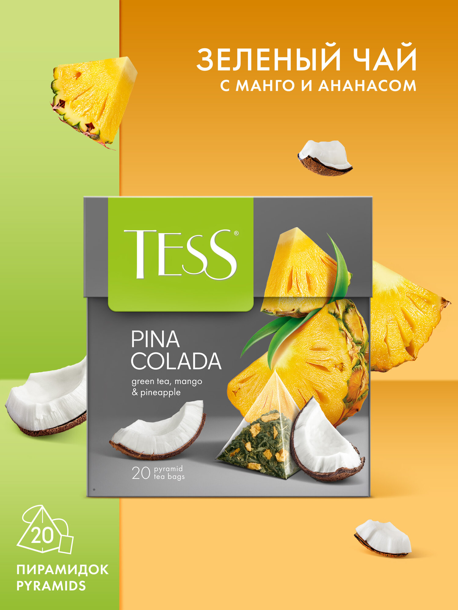 Чай зеленый Tess Pina colada в пирамидках  20 шт 