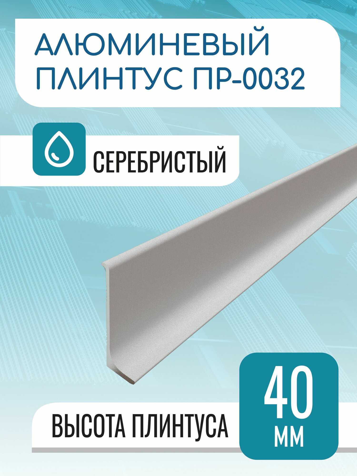 Плинтус алюминиевый L-образный высота 40 мм длина 2000 мм серебро матовое