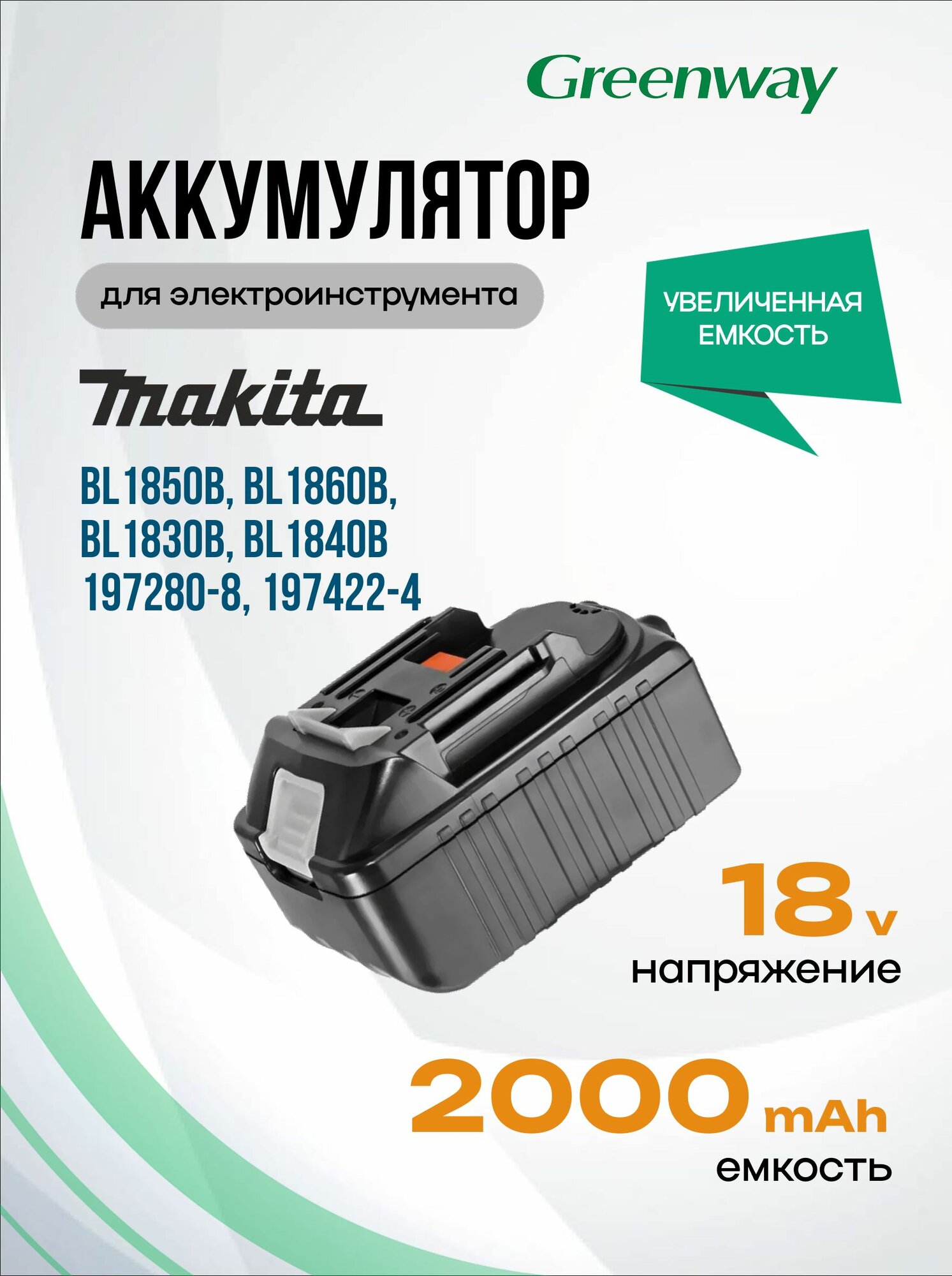 Аккумулятор для Makita BL1850B BL1860B BL1830B BL1840B BL1830 / 197280-8 197422-4 197599-5 197265-4 194205-3