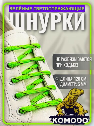 Изображение товара Шнурки зеленые круглые 120 см для кроссовок кед и другой обуви. Яркие светоотражающие крепкие прочные