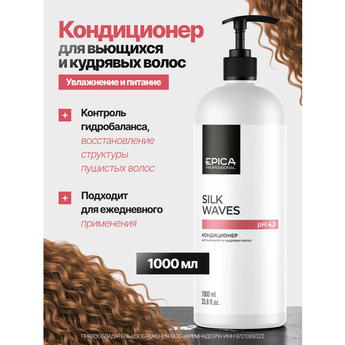 фото Epica professional silk waves кондиционер для вьющихся и кудрявых волос , 1000 мл