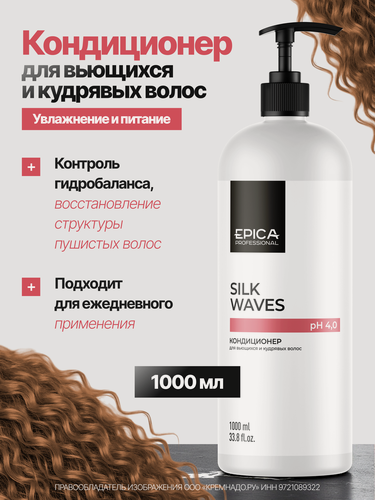 Изображение товара EPICA Professional Silk Waves Кондиционер для вьющихся и кудрявых волос, 1000 мл.
