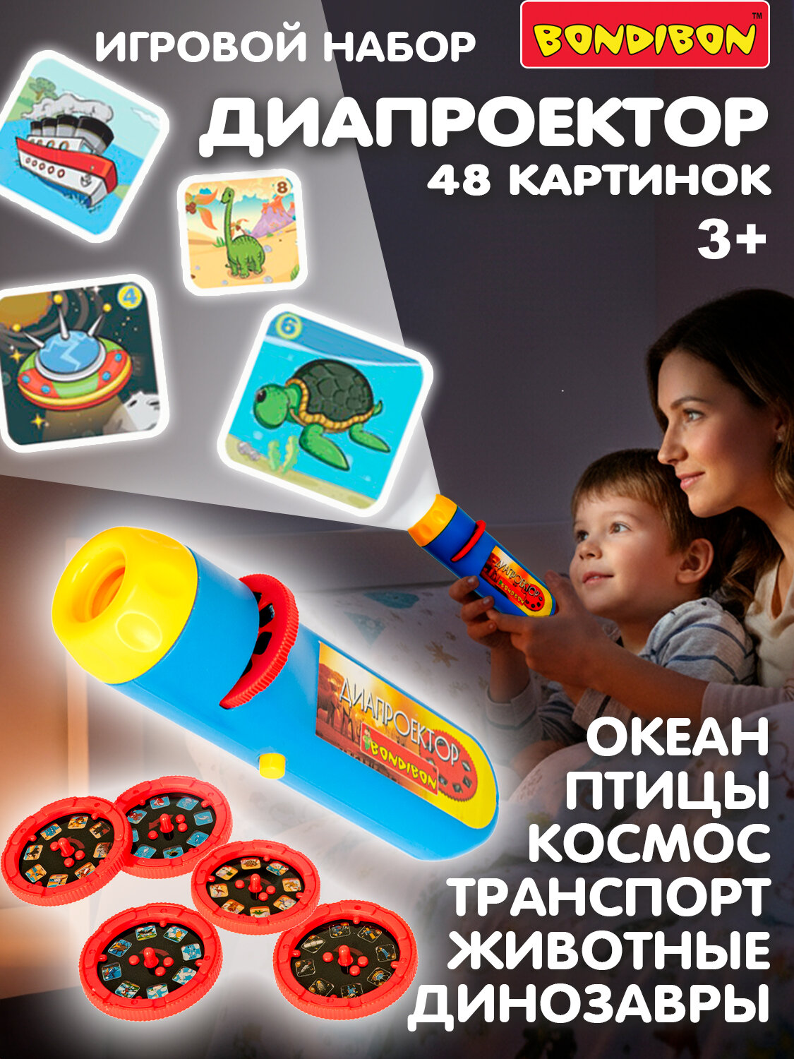 Bondibon Диапроектор-фонарик ВВ2045