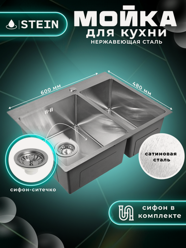 Изображение товара Мойка для кухни нержавеющая 60х48, с двумя чашами. Сифон с ситечком. ST36048/341-11-24
