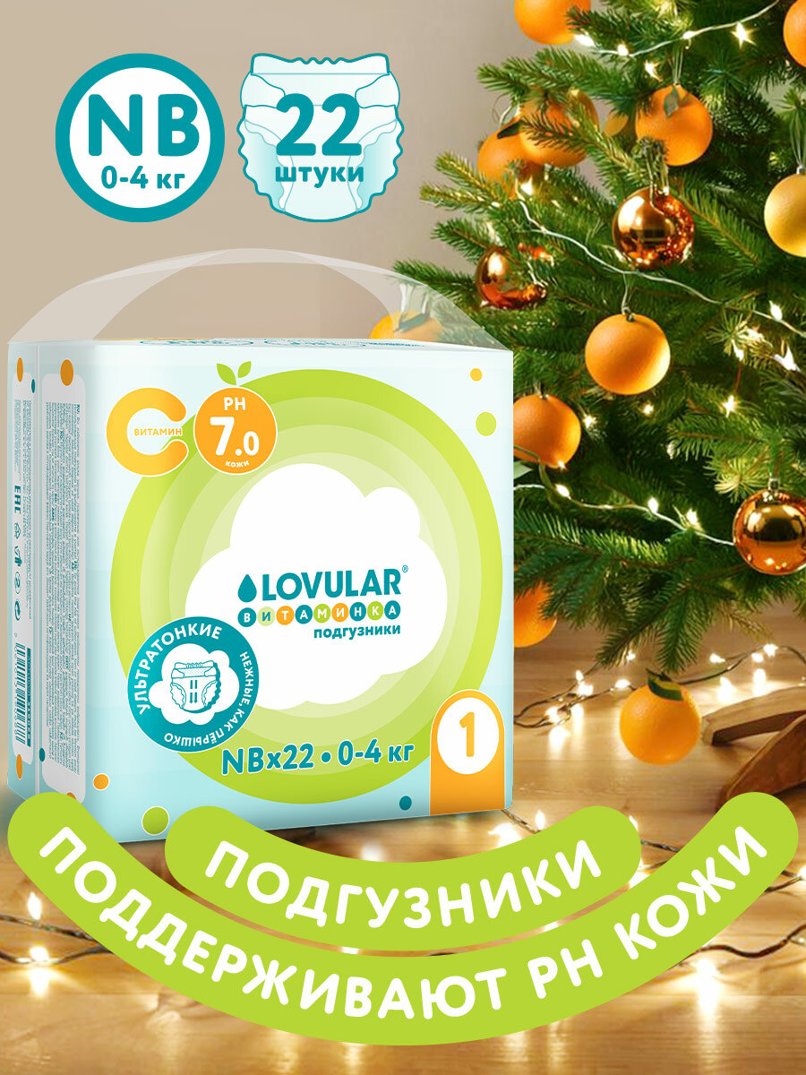 Подгузники LOVULAR "витаминка" дышащая поверхность 0-4кг 22 шт
