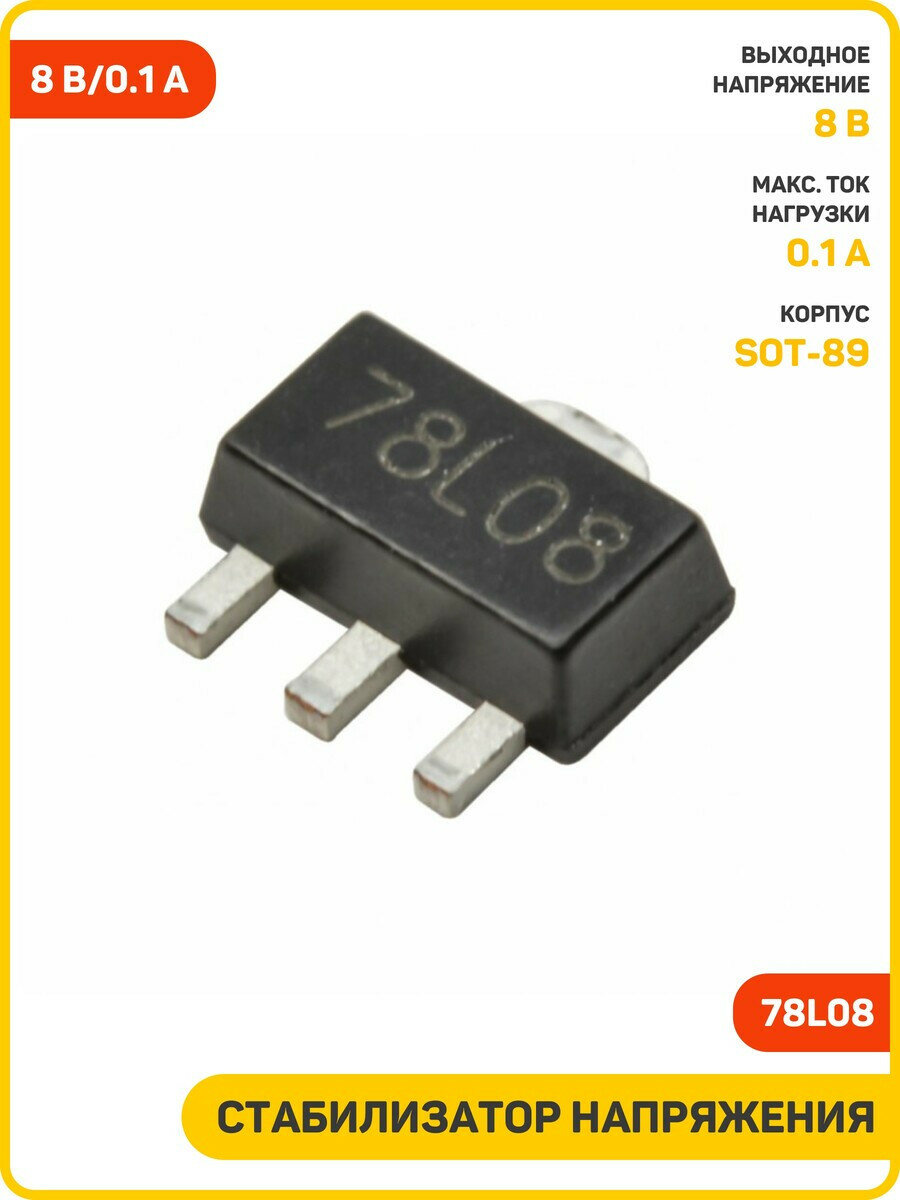 Стабилизатор напряжения 8 В/0.1 А (78L08 (SOT-89))