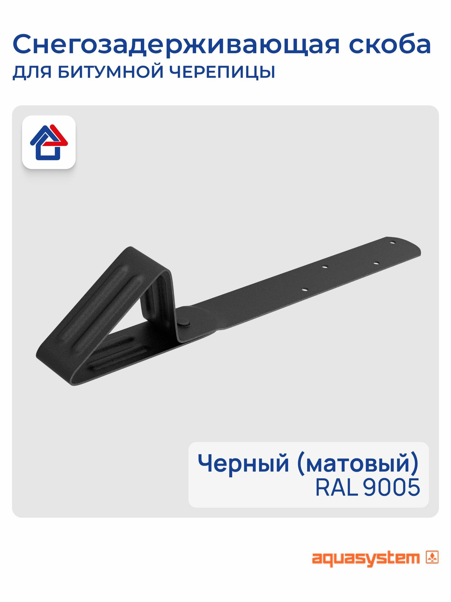 Снегозадержатель на крышу скоба для битумной черепицы Aquasystem 9005 (черный) матовый