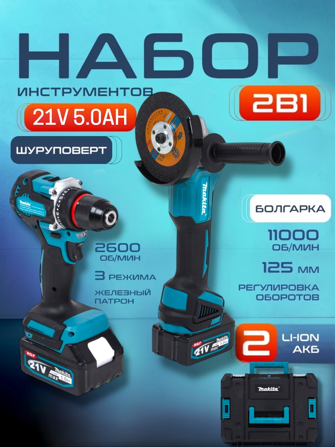 Набор инструментов Makita 2T, от аккумулятора, 2 аккумулятора, Li-Ion, кейс в комплекте