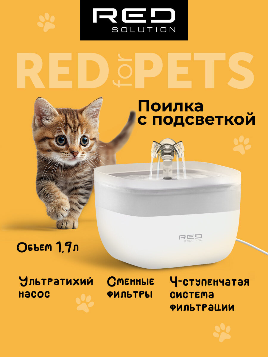 Поилка автоматическая для домашних животных RED SOLUTION RFP41 1.9 литра Автоматическая помпа