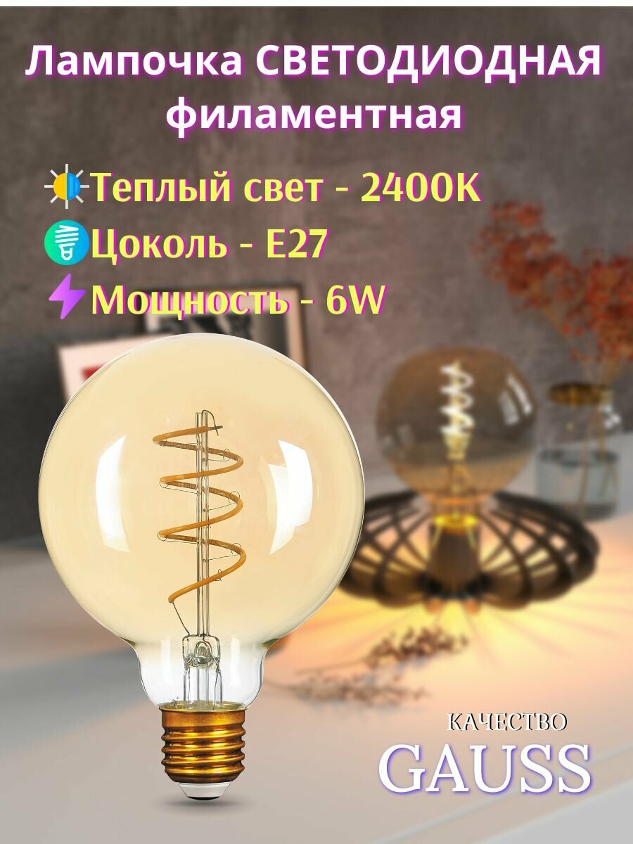 Лампочка светодиодная E27 G95 6W 2400К golden flexible Gauss Filament