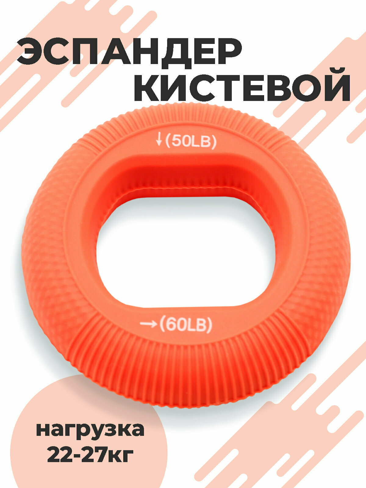 Эспандер кистевой круглый Boomshakalaka, нагрузка 22-27 кг, цвет оранжевый