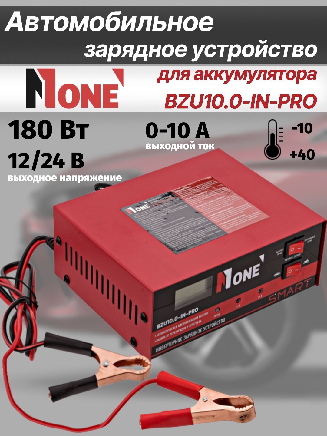 Автомобильное зарядное устройство для аккумулятора NUMBER ONE BZU10.0-IN-PRO, 12/24 В, выходной ток 10 А