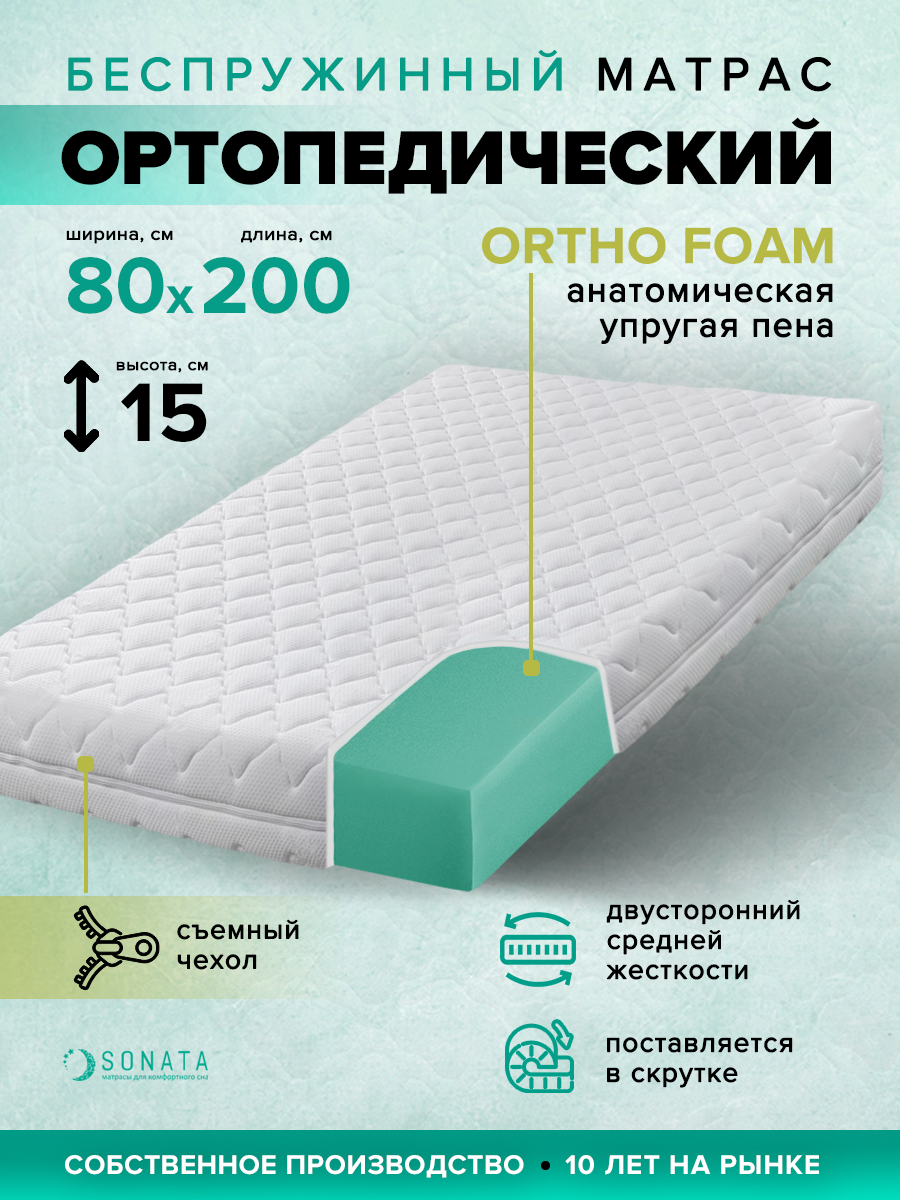 Матрас 80х200 см SONATA, Беспружинный, высота 15 см, Съемный чехол