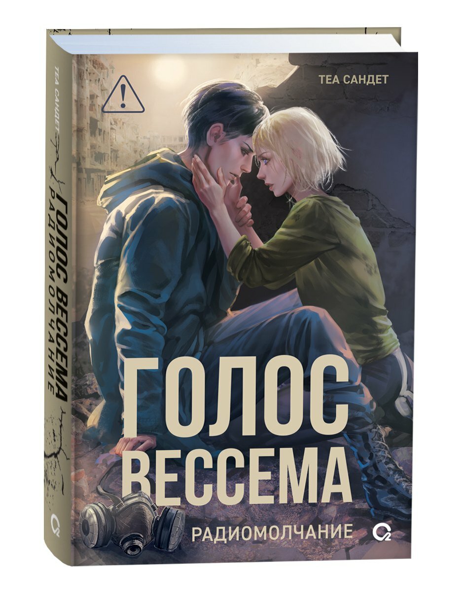Голос Вессема. Радиомолчание — фото 1