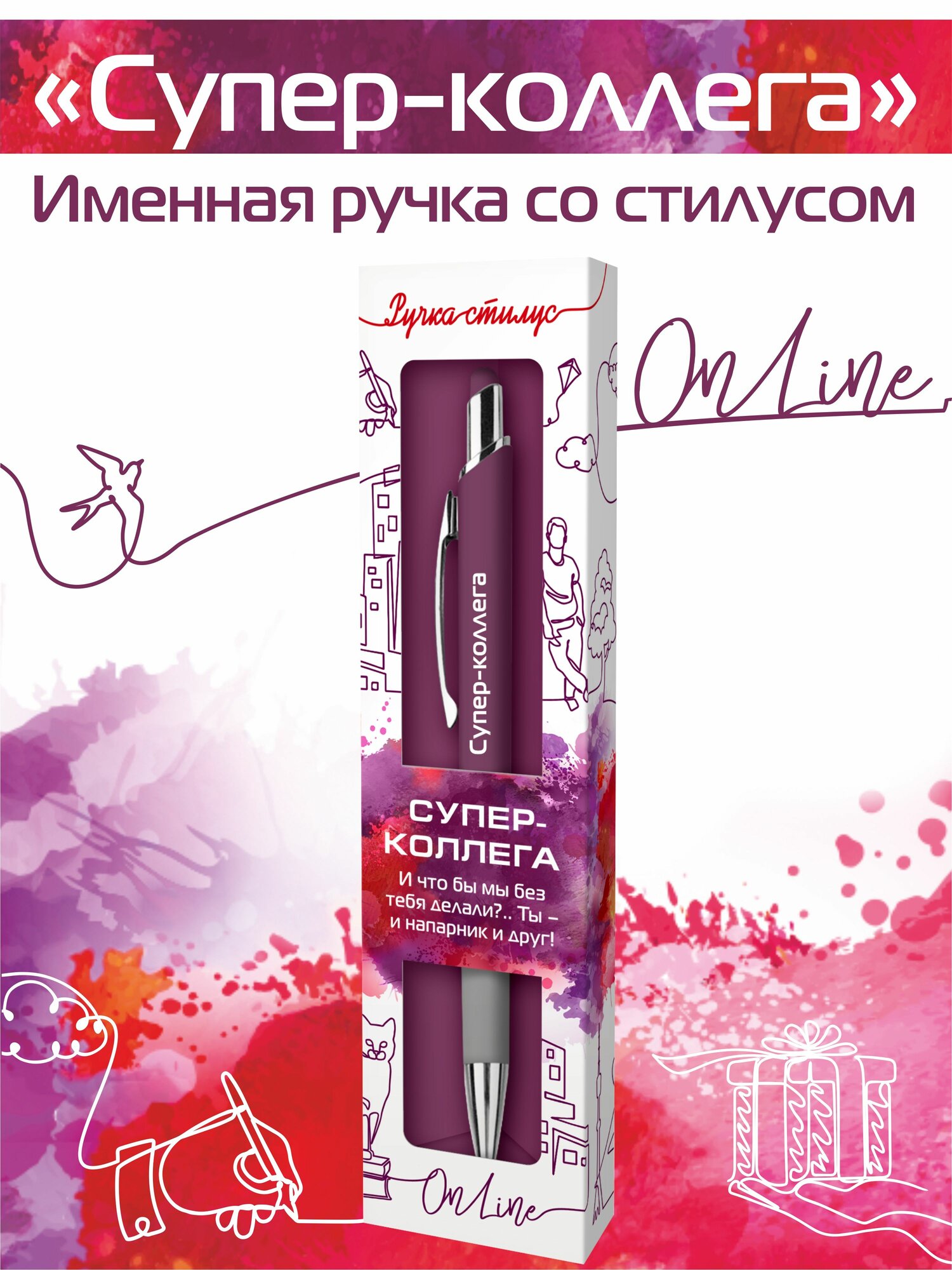 Подарочная именная ручка со стилусом OnLine с надписью "Супер-коллега!" (19)