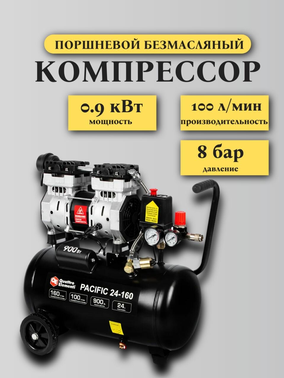 Поршневой безмасляный компрессор QUATTRO ELEMENTI PACIFIC 24-160 911-475