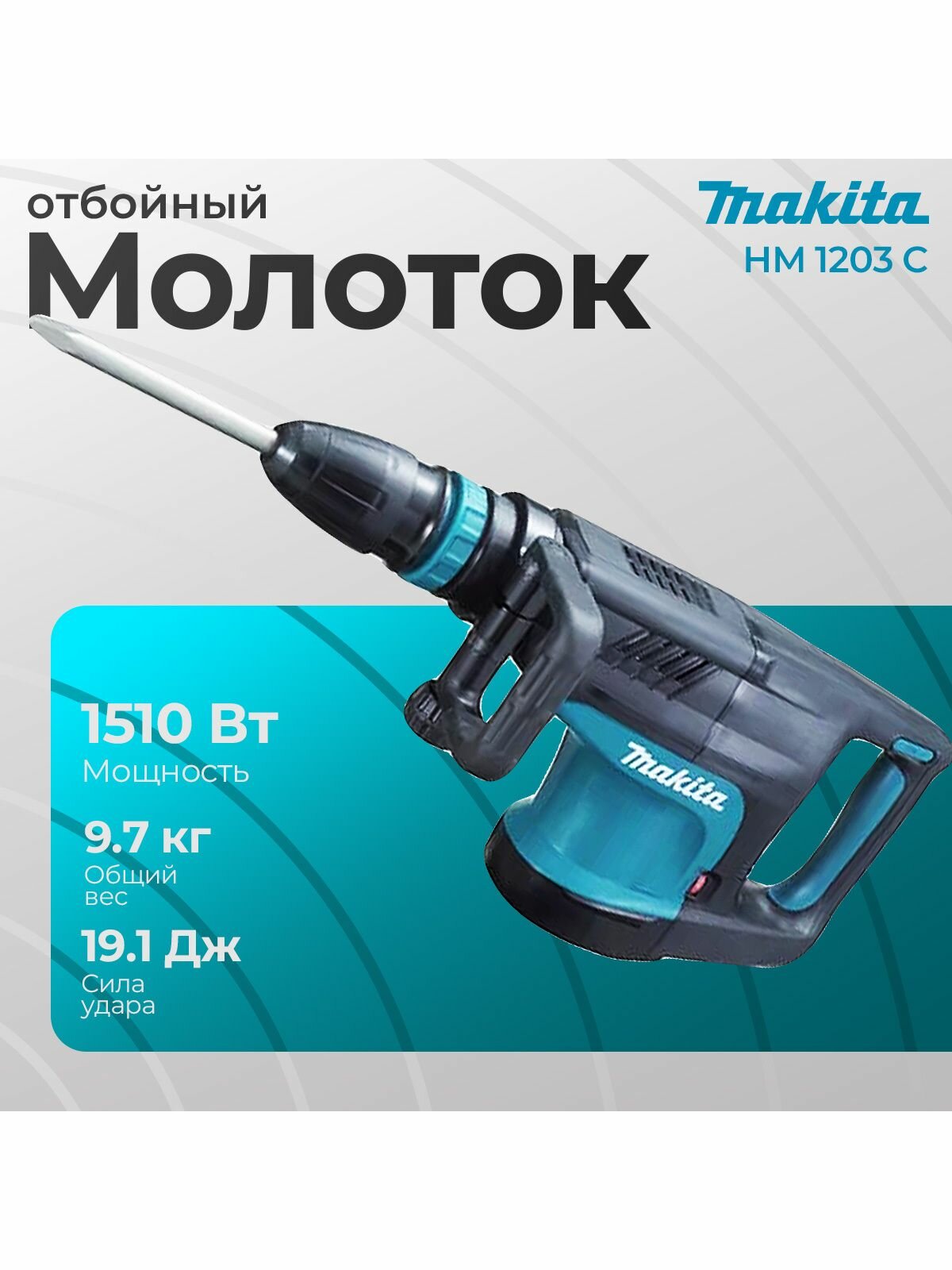 Отбойный молоток Makita HM 1203 C