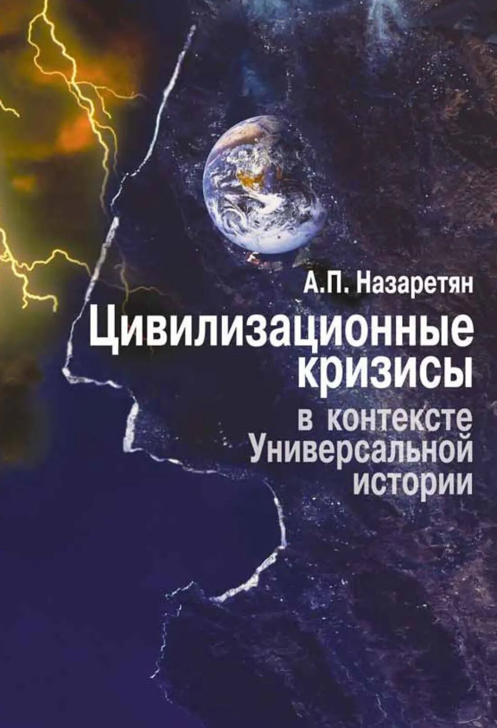 Цивилизационные кризисы в контексте Универсальной истории [Цифровая книга]