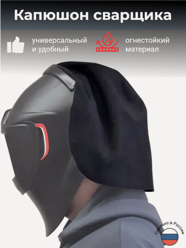 Изображение товара Капюшон Инвертика, для маски сварщика, огнестойкий, черный, 52-64см