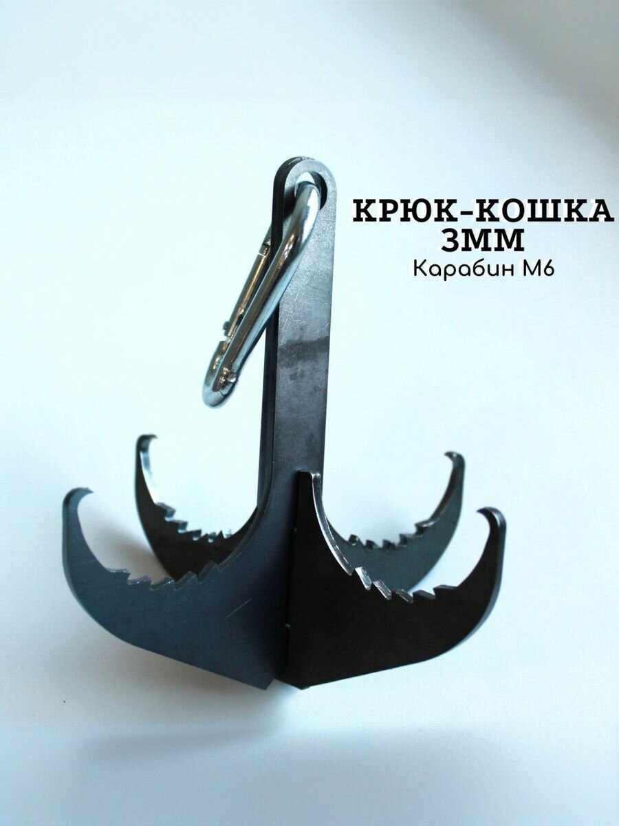 Крюк Кошка 3 мм с Карабином М6, металл универсальный, разборный, для скалолазания, альпинизма, якорь. Горячая Сталь