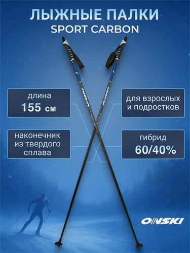 Изображение товара Лыжные палки ONSKI SPORT CARBON 155 см беговые для взрослых
