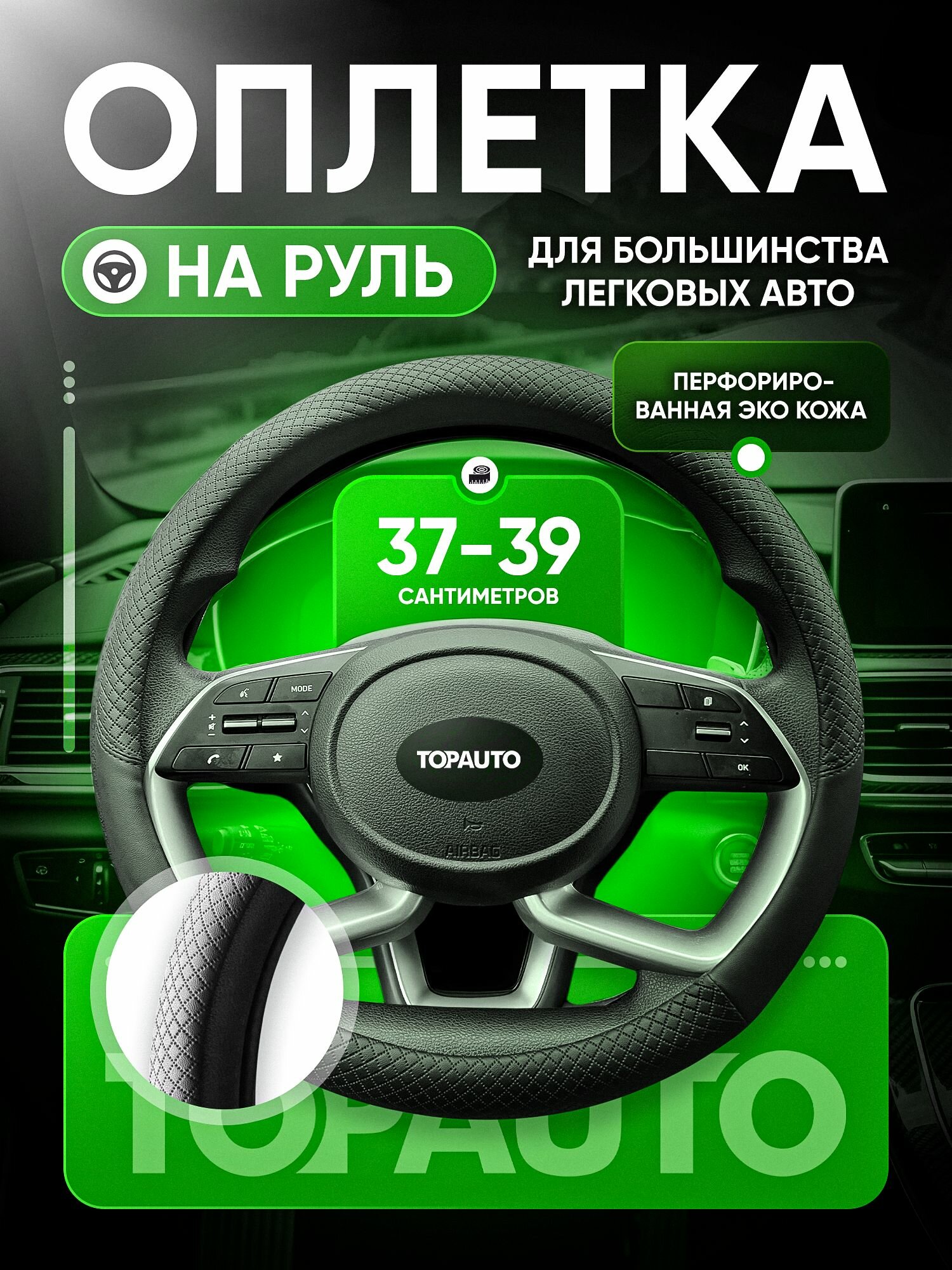 Оплетка на руль 37-39 см, чехол на руль автомобиля из экокожи, универсальный размер М, черный