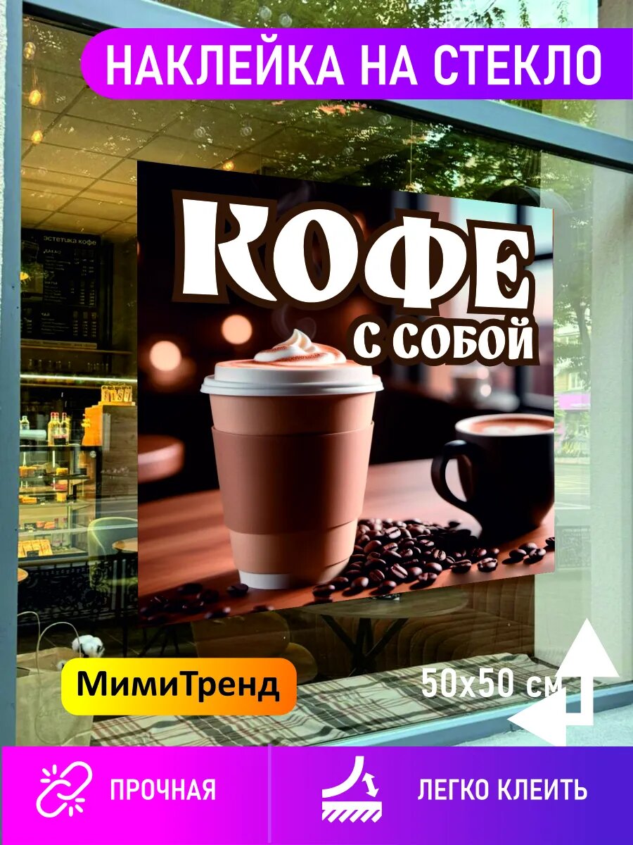 Наклейка кофе с собой