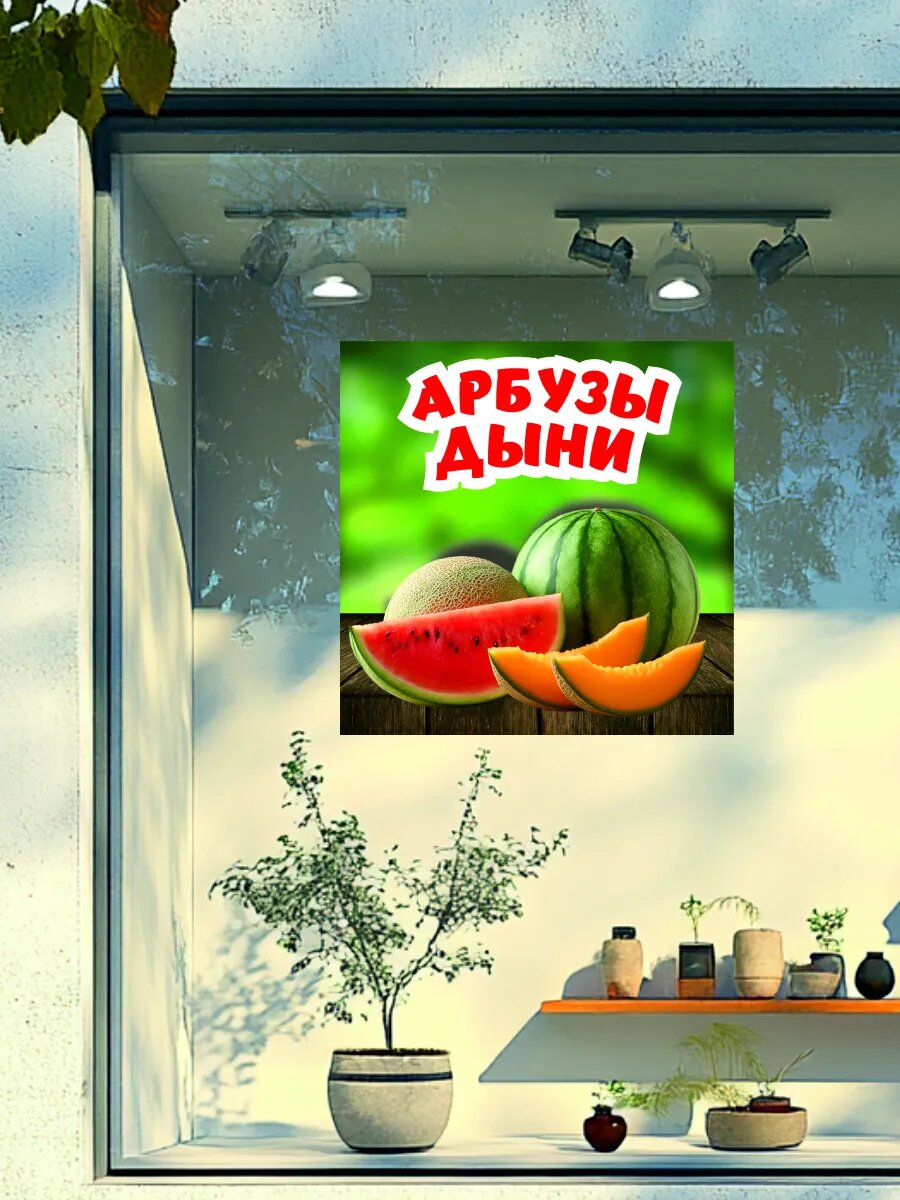 Наклейка арбузы дыни — фото 1