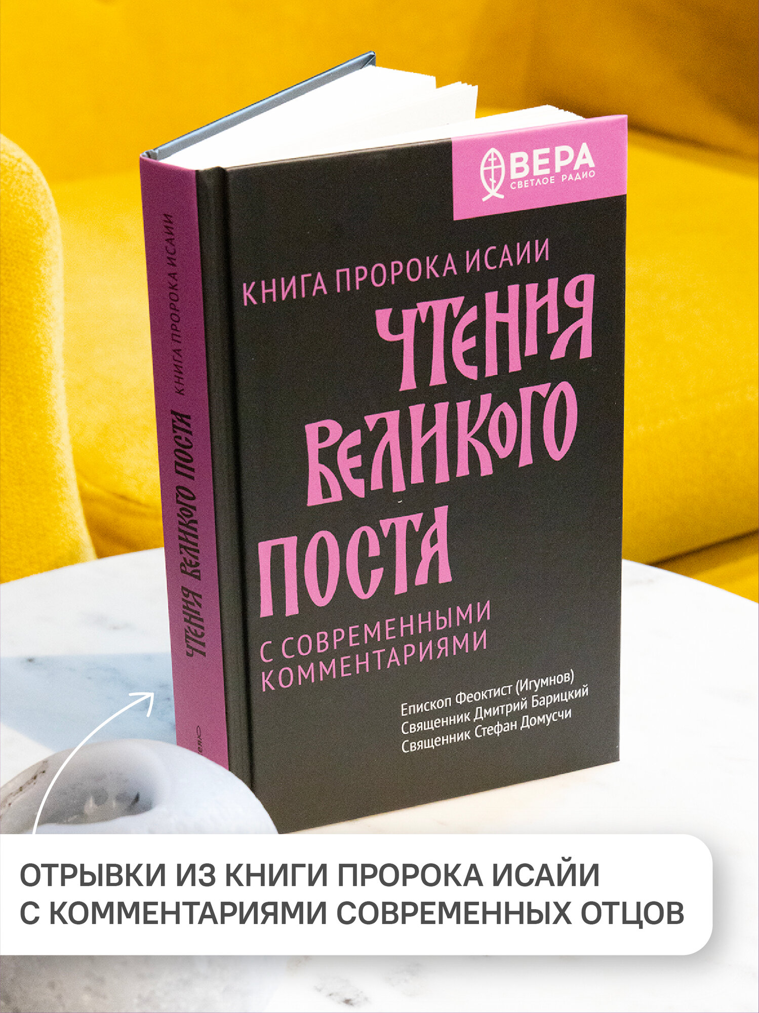 Книга Никея "Чтения Великого Поста. Книга пророка Исайи", 2026 г, 288 стр. — фото 1