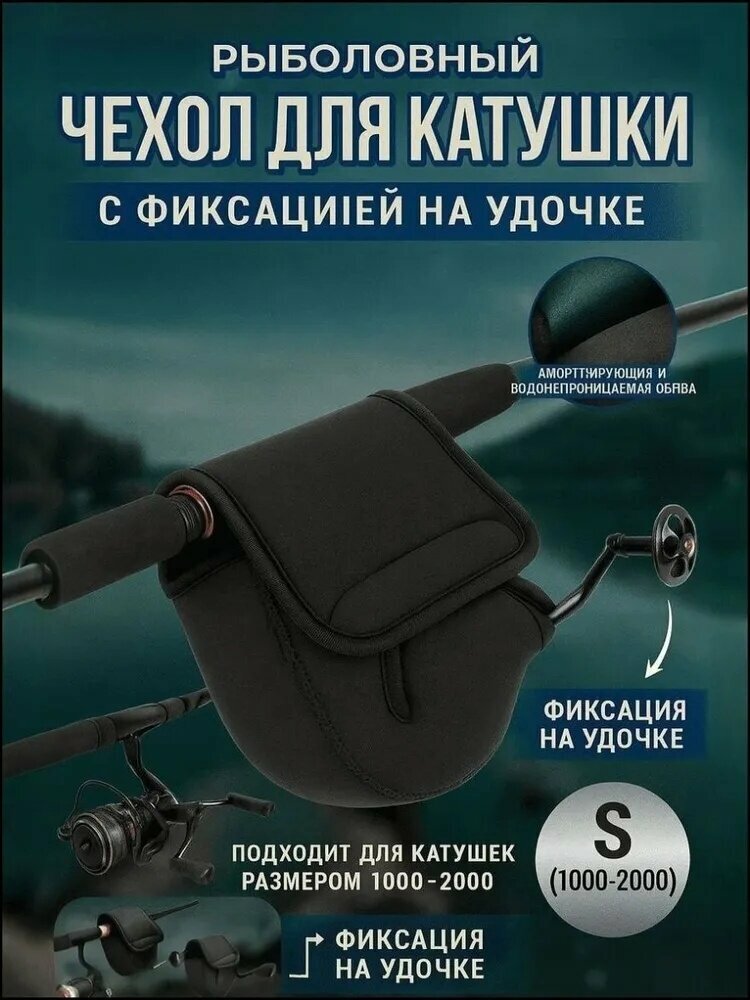 Эксклюзивный мягкий чехол S для катушки