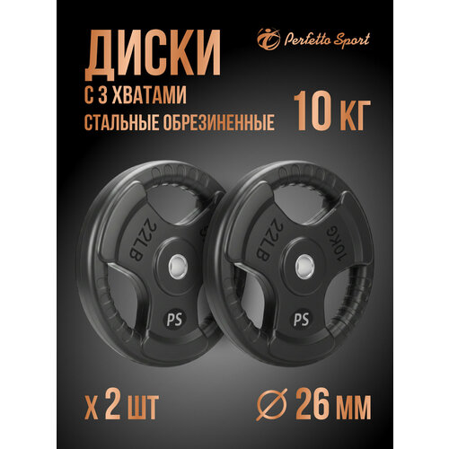 Блины для штанги обрезиненные PS-828 Perfetto Sport 10 кг 26 мм комплект 2шт
