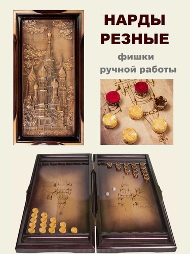 Изображение товара Нарды большие 60х60 см деревянные резные Собор, настольная игра нарды подарочные ручной работы