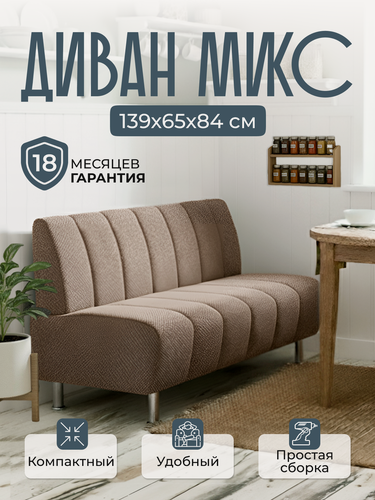 Изображение товара Диван прямой микс 139х65х84 см, нераскладной, коричневый плюш-велюр