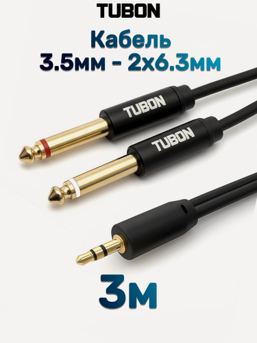 Изображение товара Кабель TUBON Моно 2x6.3мм jack (M) - 3.5мм mini jack (M) Стерео MJ2J002 3м