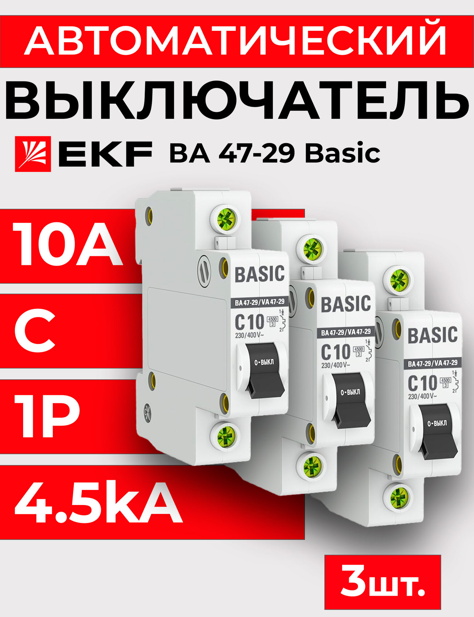 Выключатель автоматический 1п C 10А 4.5кА ВА 47-29 Basic EKF - 3 шт.