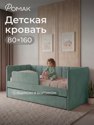 Изображение товара Кровать детская 160х80 Poмак Полли ортопедическое основание зеленый , мята+ Борт+ Ящик