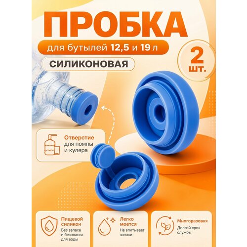 фото Пробка силиконовая для бутылей 19 и 12,5 л, 2 шт yus