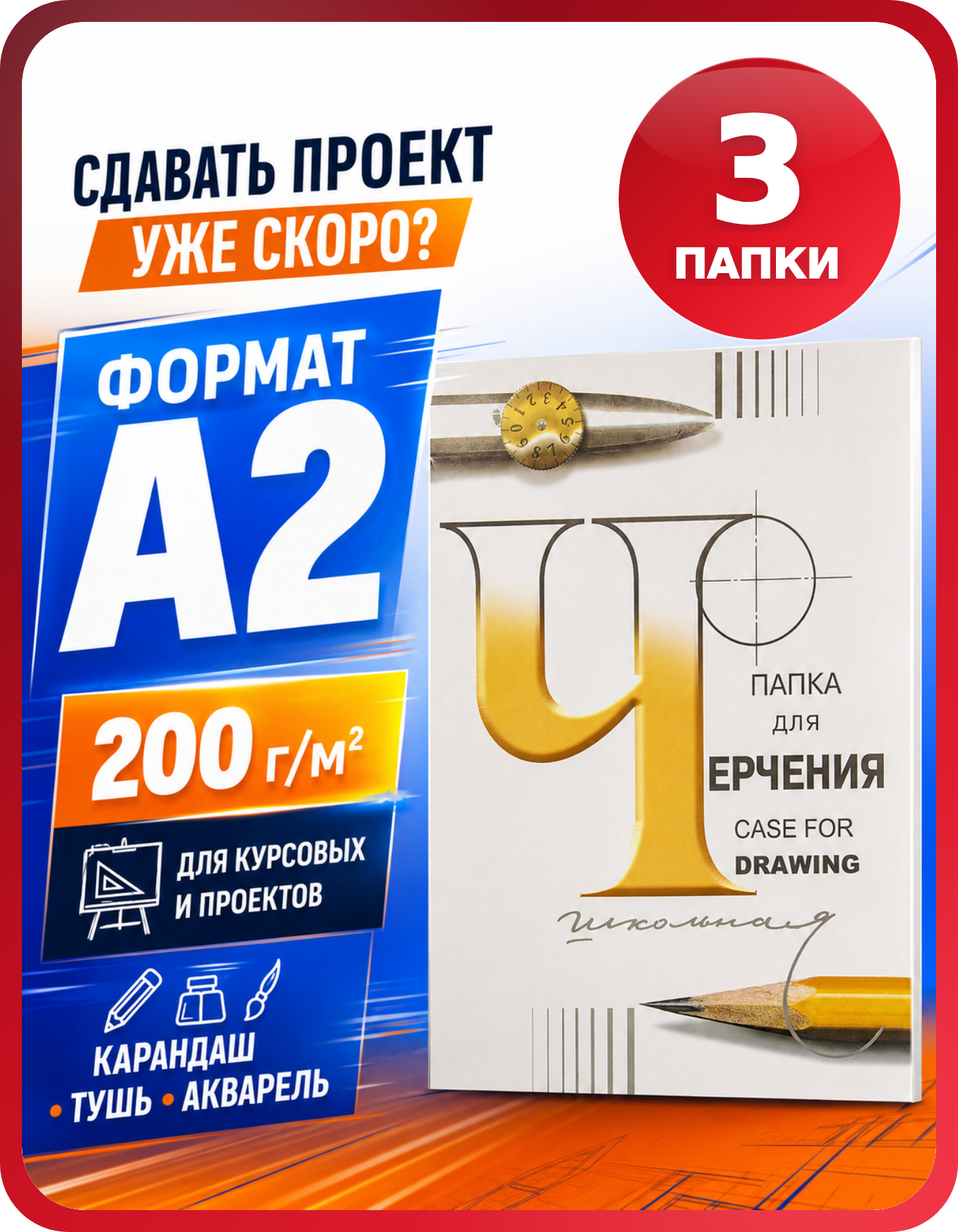 Бумага А2 для черчения школьникам и студентам, 3 папки