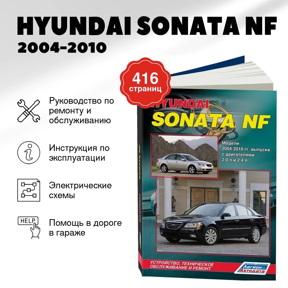 Книга: HYUNDAI SONATA NF (б) 2004-2010 г. в, рем, экспл, то | Легион-Aвтодата
