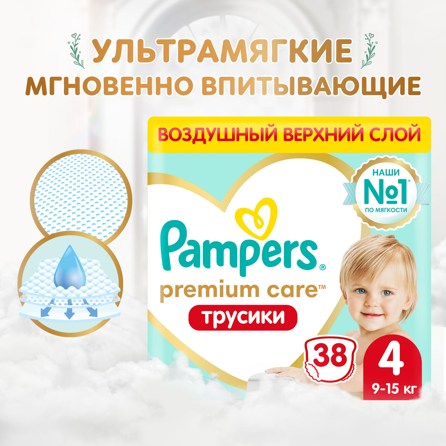 Подгузники-трусики Pampers Premium Care для малышей 9-15 кг, 4 размер, 38 шт, 1 уп.