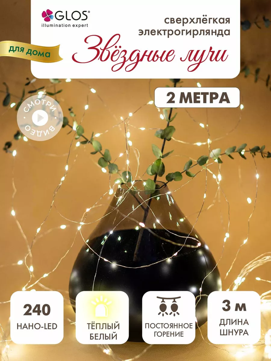 Электрогирлянда GLOS GLR2009-WW 2 м 240 ламп теплый белый/прозрачный провод