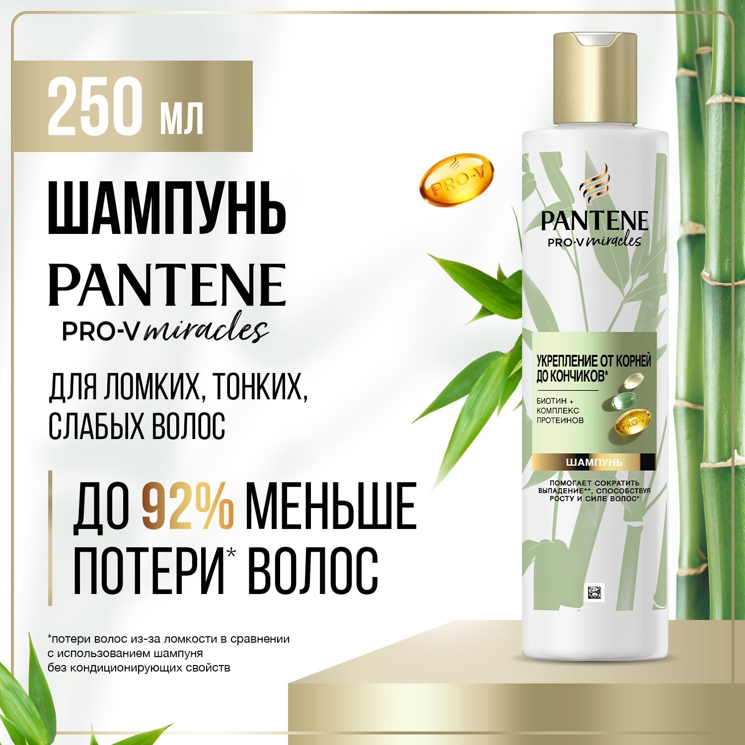 Pantene Pro-V Miracles шампунь Укрепление от корней до кончиков с бамбуком и биотином для ломких волос, 250 мл