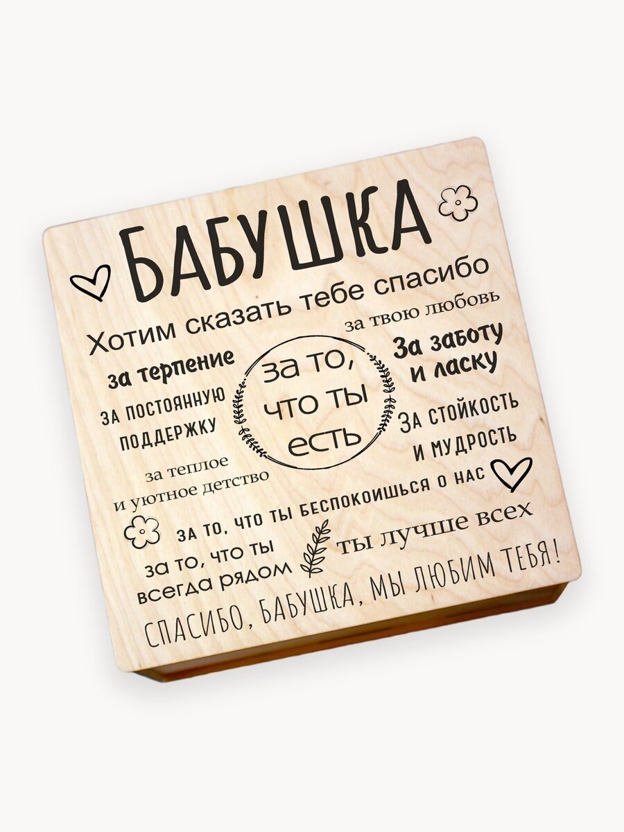 Подарочный набор для бабушки в деревянной коробке с крышкой на магните /Подарок для бабушки