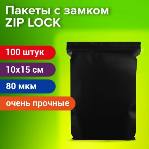 Пакеты ZIP-LOCK очень прочные комплект 100 шт 100x150 мм ПВД 80 мкм чёрные BRAUBERG 608932