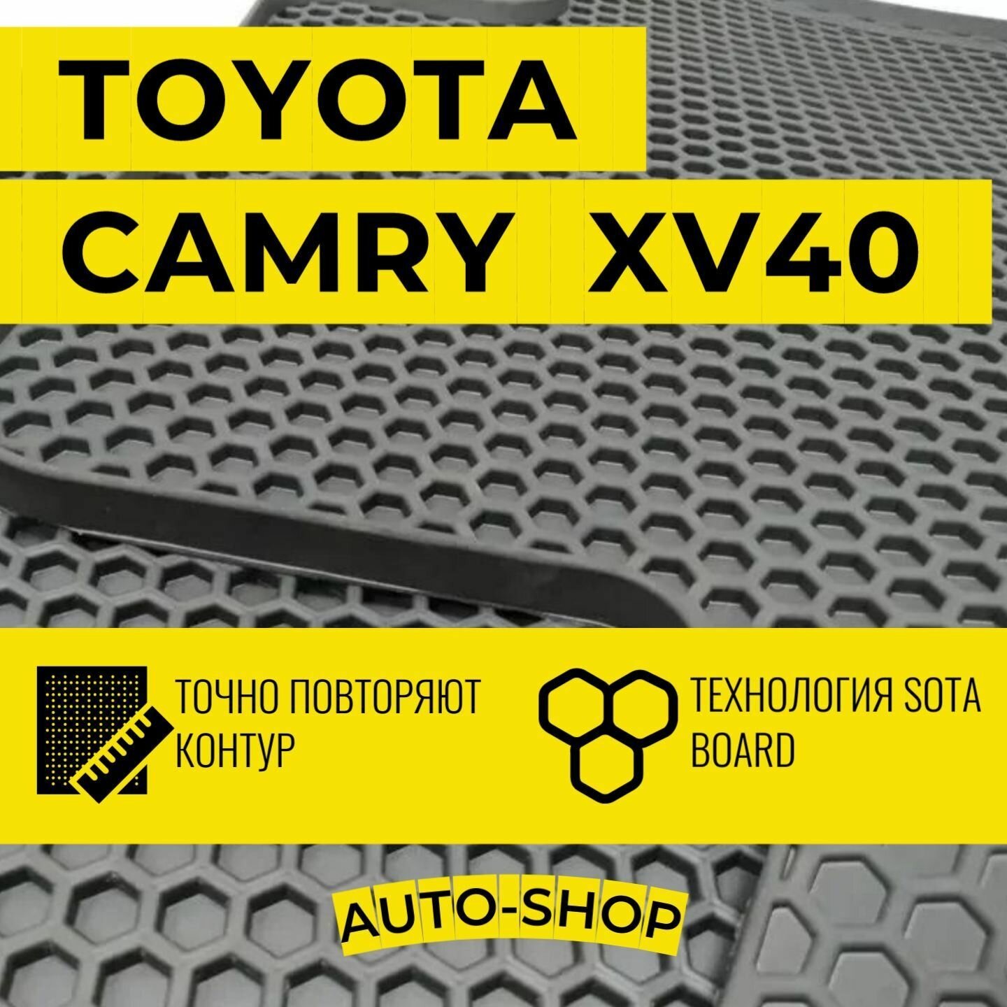 Коврики ЕВА для Toyota Camry/Тойота Камри VI (XV40) 2006-2011 год сота резиновые с бортом Автодрайвер