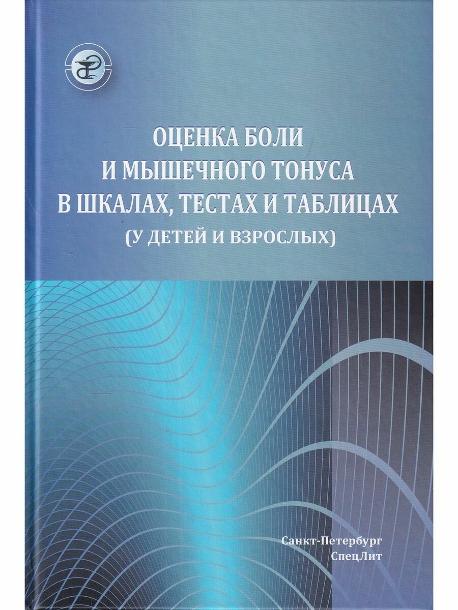 Оценка боли и мышечного тонуса в шкалах, тестах и таблицах