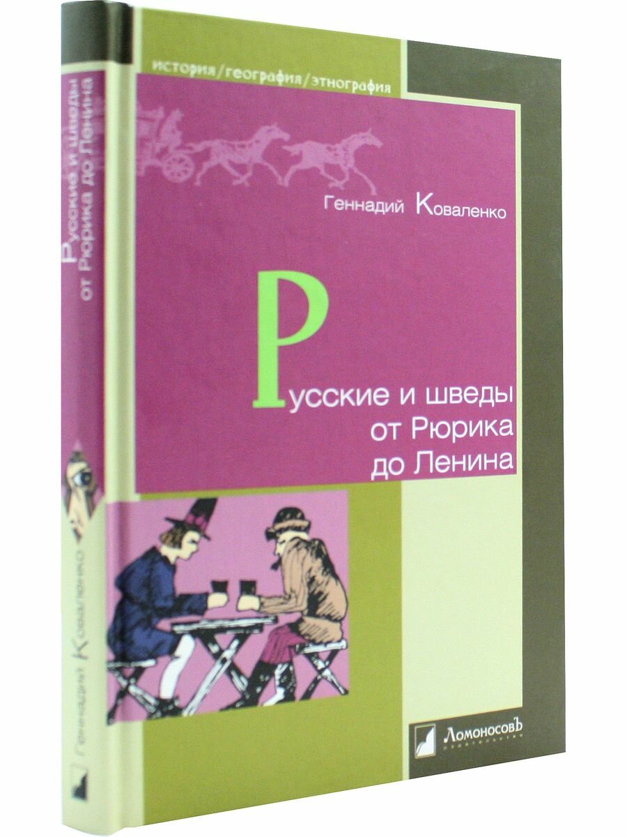 Русские и шведы от Рюрика до Ленина. Контакты и конфликты - фото №4